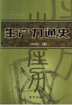 生产力通史  第1卷·第1册