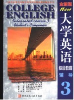 <em>大学</em><em>英语</em><em>综合</em><em>教程</em>  <em>全新</em><em>版</em>  辅导  第3分册  第3<em>版</em>