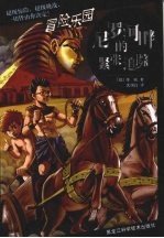 冒险<em>乐园</em>  尼罗河畔<em>的</em>紧张追踪