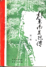 桂东南英烈传  第1辑