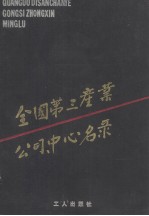 <em>全国</em><em>第三</em>产业公司、中心名录