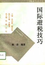 国际避税技巧