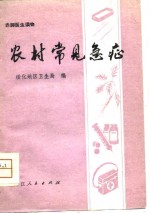 农村<em>常见</em><em>急症</em>