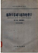 <em>植物</em>学基础与<em>植物</em><em>地<em>理学</em></em>  第1部分  <em>植物</em>学基础