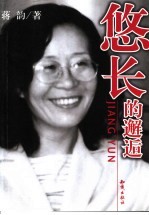 悠长<em>的</em>邂逅