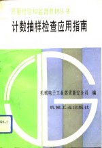 计数抽样检查应用指南