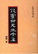 钱宾四先生全集  47  双溪<em>独语</em>