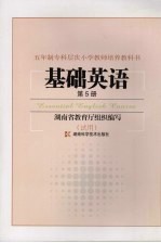 基础英语  （第五册）