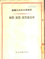 雇农、贫农、贫农委员会
