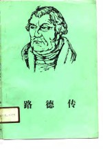 路德传