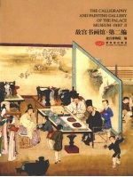 <em>故宫</em>书画馆：第2<em>编</em>