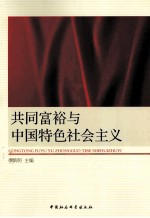 共同富裕与<em>中国</em>特色社会<em>主义</em>理论研讨会论<em>文集</em>