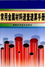 常用金属材料<em>速查</em>速算<em>手册</em>
