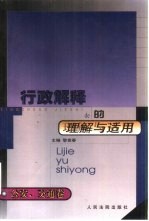 <em>行政</em>解释的理解与<em>适用</em>  公安、交通卷