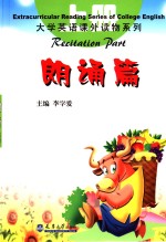 大学英语课外读物系列  上  朗诵篇