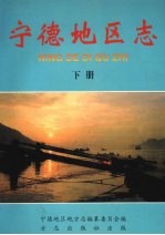 <em>宁德</em>地区志  下
