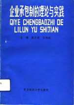 企业承包制的理论与实践