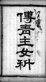 傅青主男女科  妇科  上