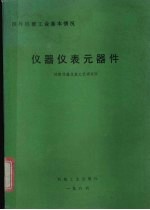 国外机械工业基本情况  <em>仪器</em>仪表元器件