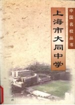 上海市<em>大同</em>中学
