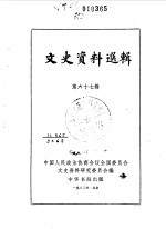 文史资料选辑  第67辑