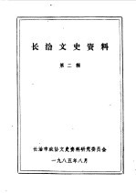 <em>长治</em>文史资料  第3辑