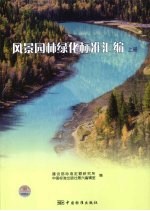 风景园林绿化标准汇编  上