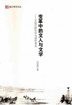 变革中<em>的</em><em>文人</em><em>与</em>文学  王安石<em>的</em>生平<em>与</em>创作考论