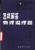 怎样解答物理说理题  初中分册