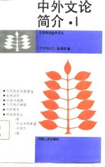中外<em>文论</em>简介  1