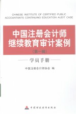 中国注册会计师继续教育审计案例  第1辑  学员<em>手册</em>