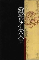 墨子大全  第17册