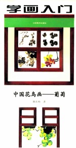 学画入门  中国花鸟画  葡萄