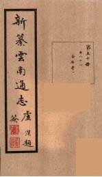 新纂云南通志  50