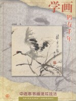 学画鹤寿千年