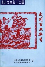 武川文史  第12辑  武川百业<em>新秀</em>