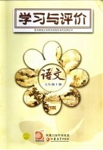 学习与评价  语文  七年级  上