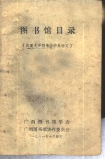 <em>图书</em>馆目录-武汉大学<em>图书</em>馆学系讲义