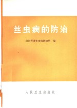 丝虫病的<em>防治</em>