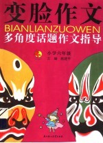 变脸作文  多<em>角度</em>话题作文指导  六年级