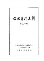 文史资料选辑  第90