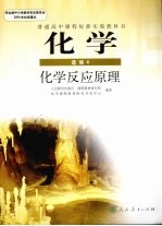 普通高中课程标准实验教科书  化学  选修4  化学反应原理