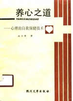 养心之道  心理的自我保健<em>技术</em>