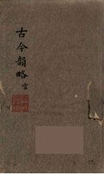 古今<em>韵</em>略  1