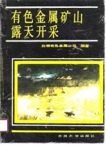 有色金属矿山<em>露天</em>开采