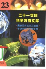二十一世纪科学万有文库  第23辑