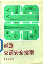 道路交通安全指南