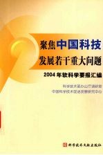 聚焦中国科技<em>发展</em>若干重大问题  2004年软<em>科学</em>要报汇<em>编</em>