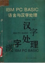 IBM PC BASIC<em>语言</em>与汉字<em>处理</em>