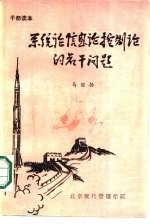 系统论  信息论  控制论的若干问题